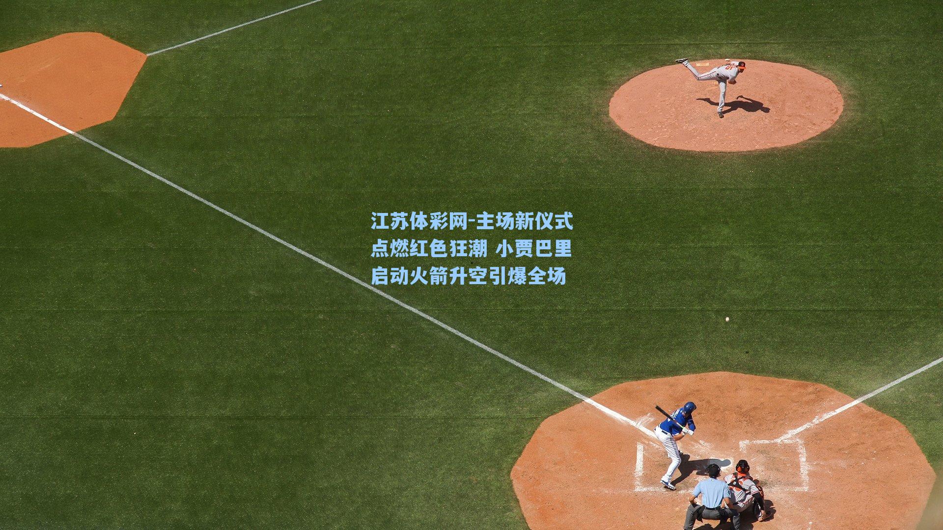 主场新仪式点燃红色狂潮 小贾巴里启动火箭升空引爆全场