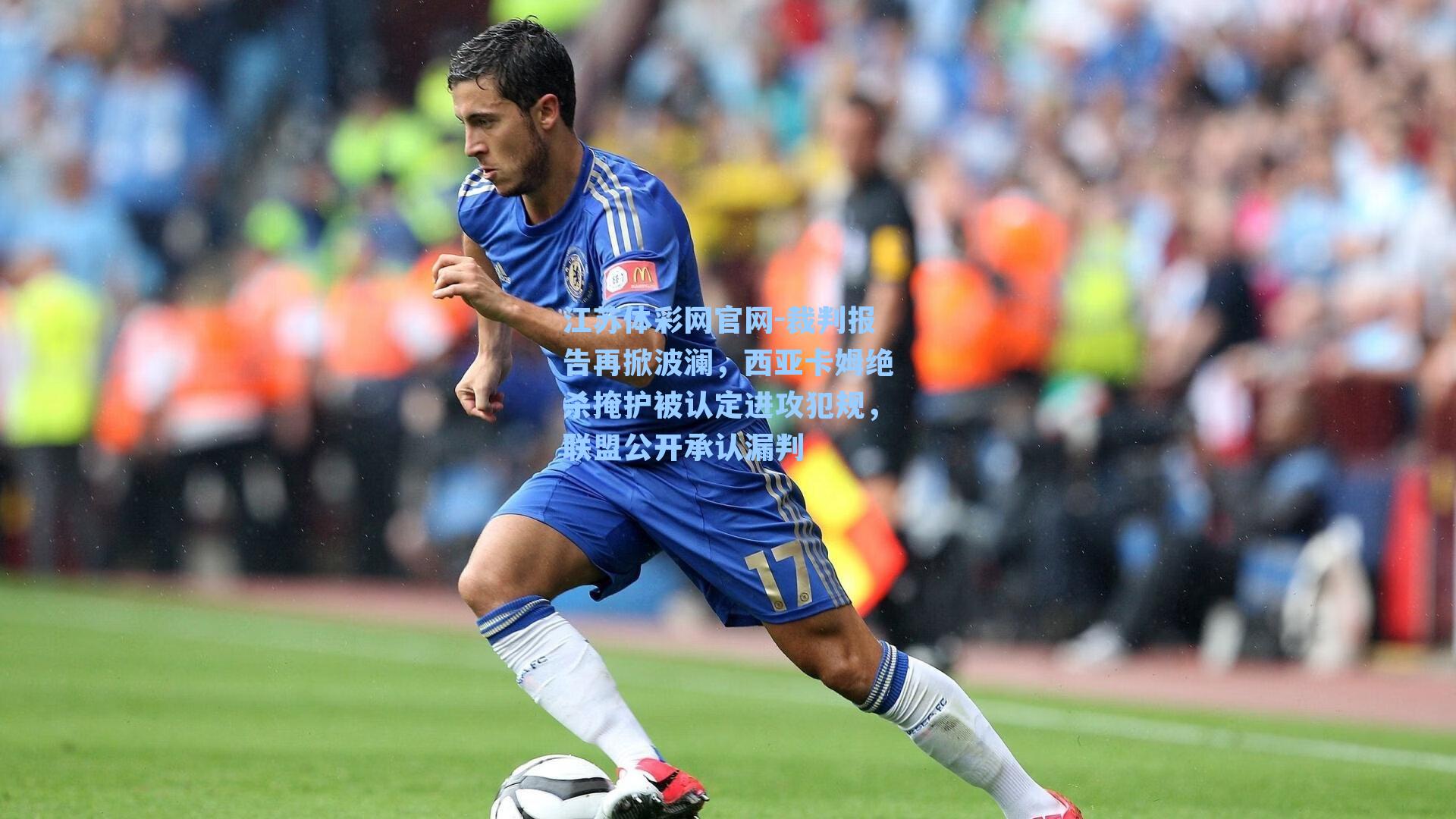 裁判报告再掀波澜,西亚卡姆绝杀掩护被认定进攻犯规,联盟公开承认漏判