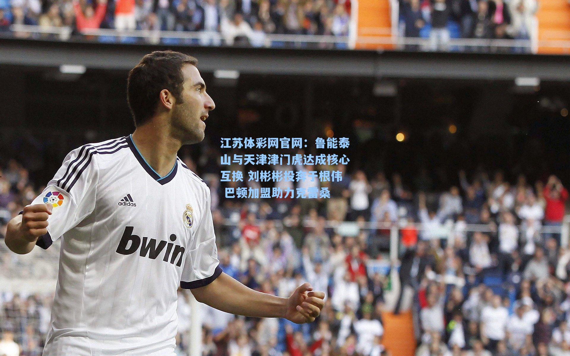 鲁能泰山与天津津门虎达成核心互换 刘彬彬投奔于根伟 巴顿加盟助力克雷桑