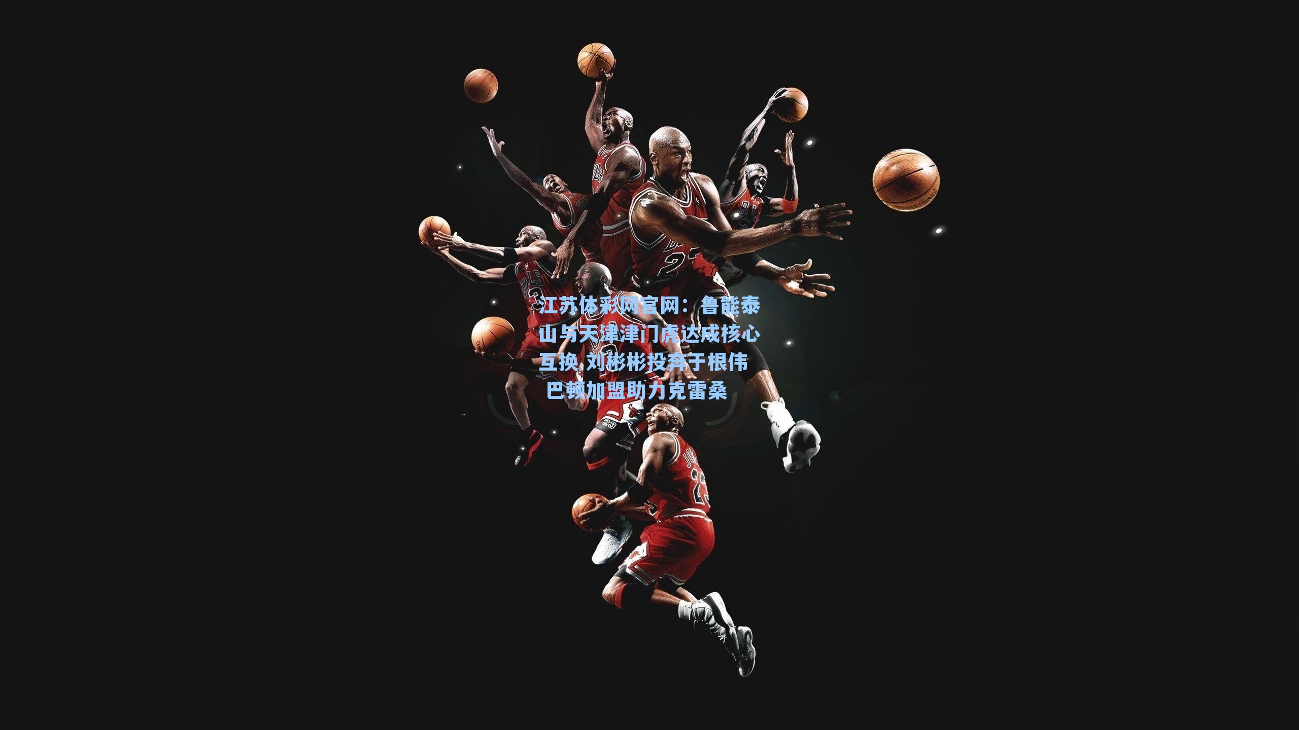 鲁能泰山与天津津门虎达成核心互换 刘彬彬投奔于根伟 巴顿加盟助力克雷桑