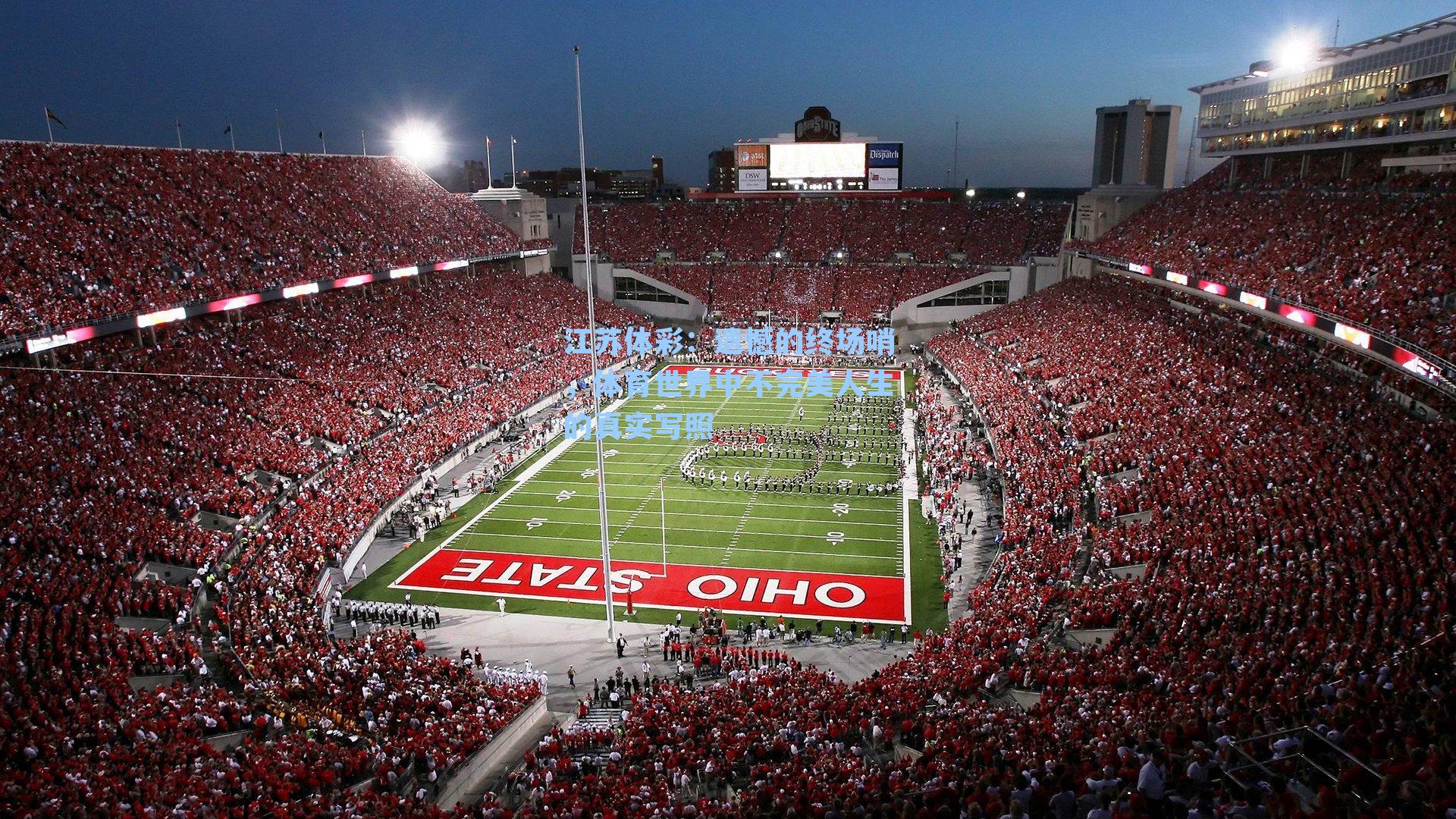 遗憾的终场哨，体育世界中不完美人生的真实写照