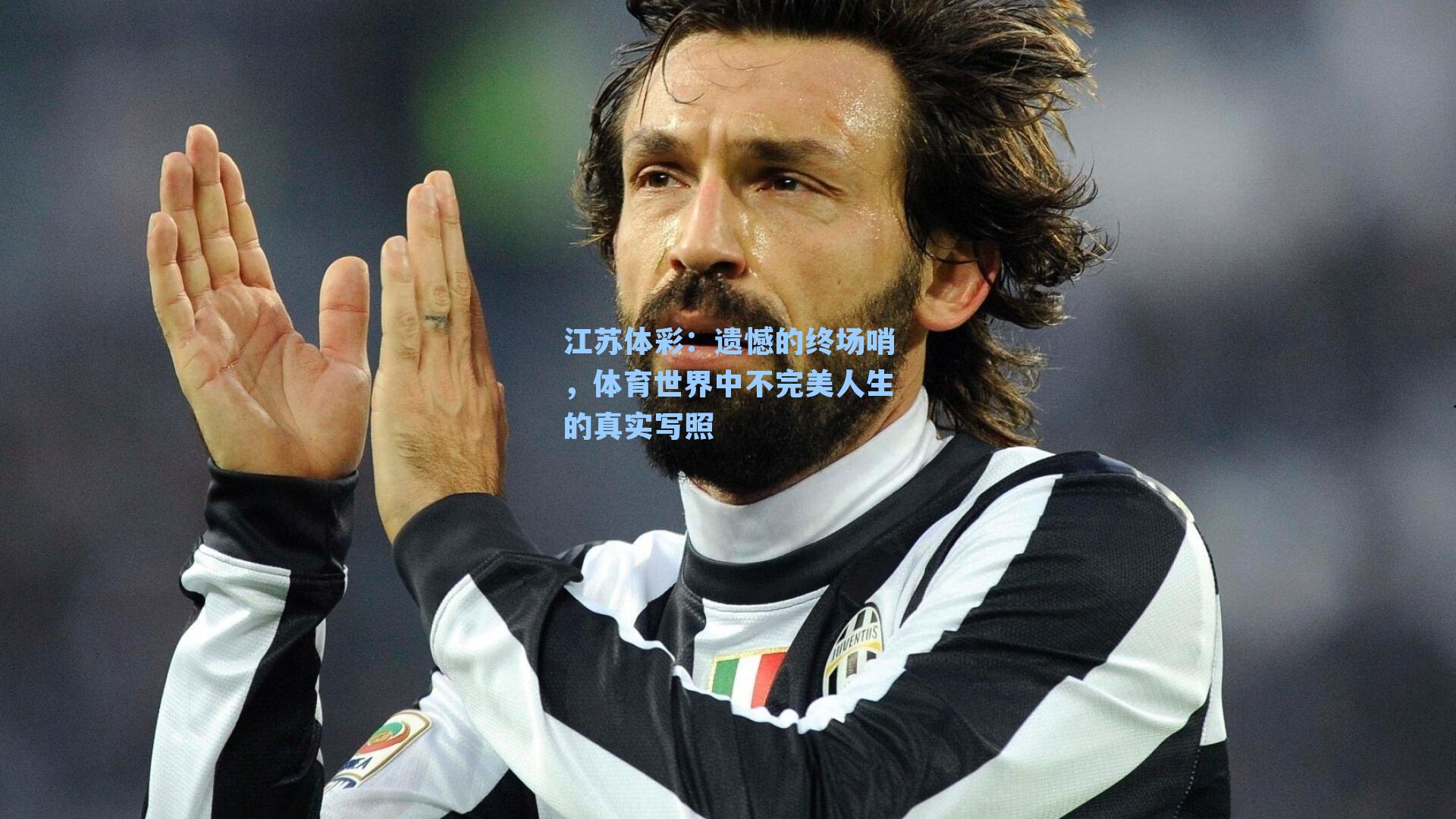 遗憾的终场哨，体育世界中不完美人生的真实写照