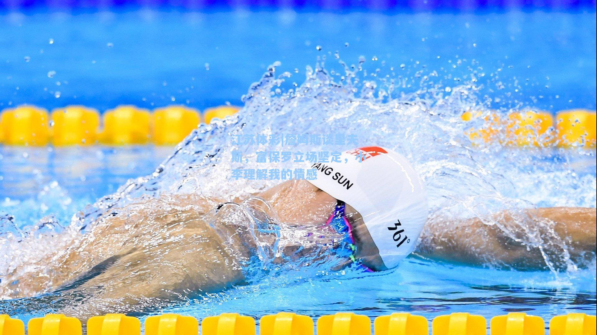 詹姆斯谈里夫斯，富保罗立场坚定，小李理解我的情感