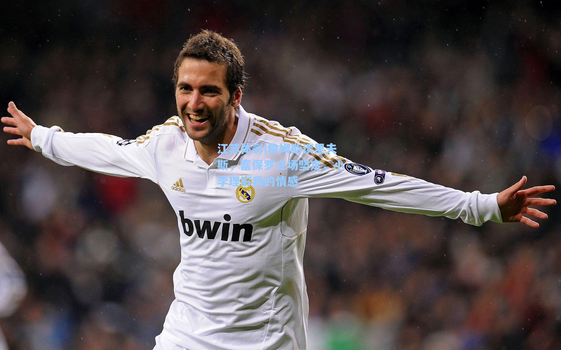 詹姆斯谈里夫斯，富保罗立场坚定，小李理解我的情感