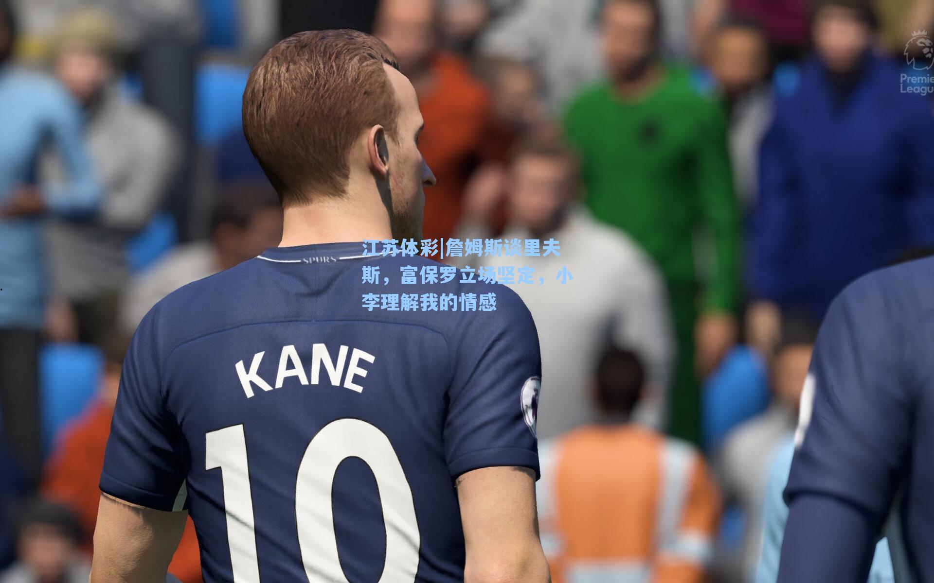 詹姆斯谈里夫斯，富保罗立场坚定，小李理解我的情感