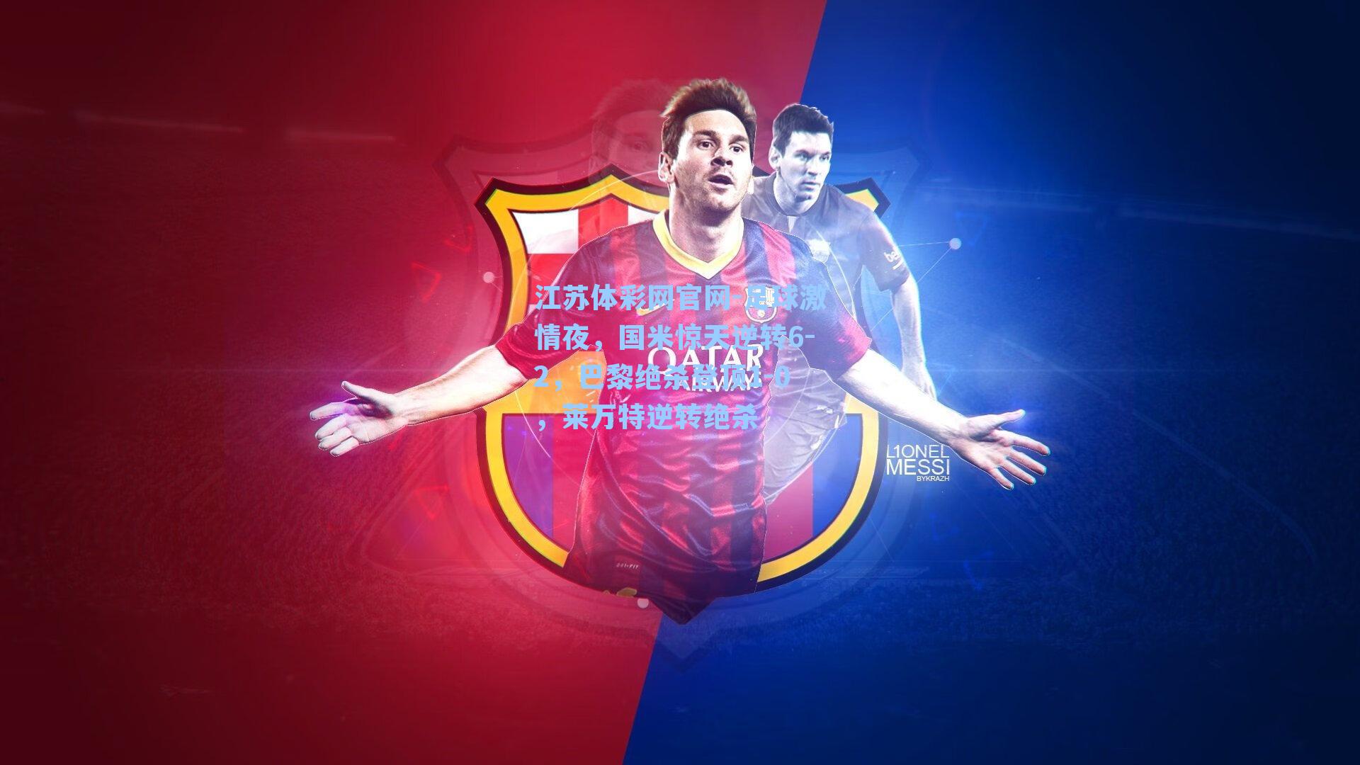 足球激情夜,国米惊天逆转6-2,巴黎绝杀登顶1-0,莱万特逆转绝杀