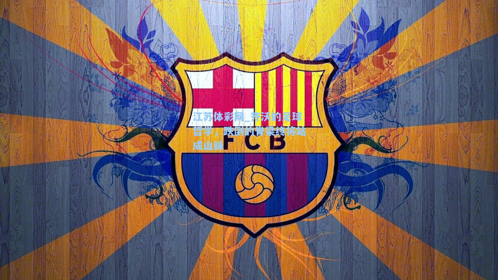 齐沃的足球哲学，跌倒的脊梁终将站成山脉