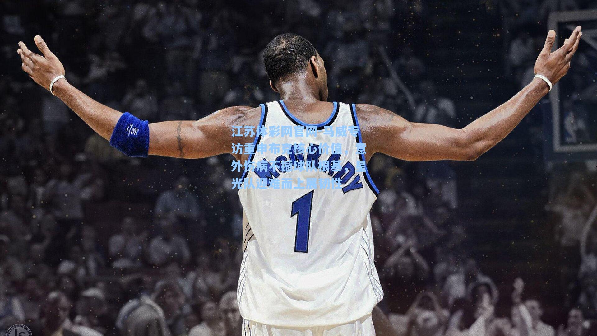 马威专访重申布克核心价值，意外伤病不撼球队根基，星光队迎难而上展韧性