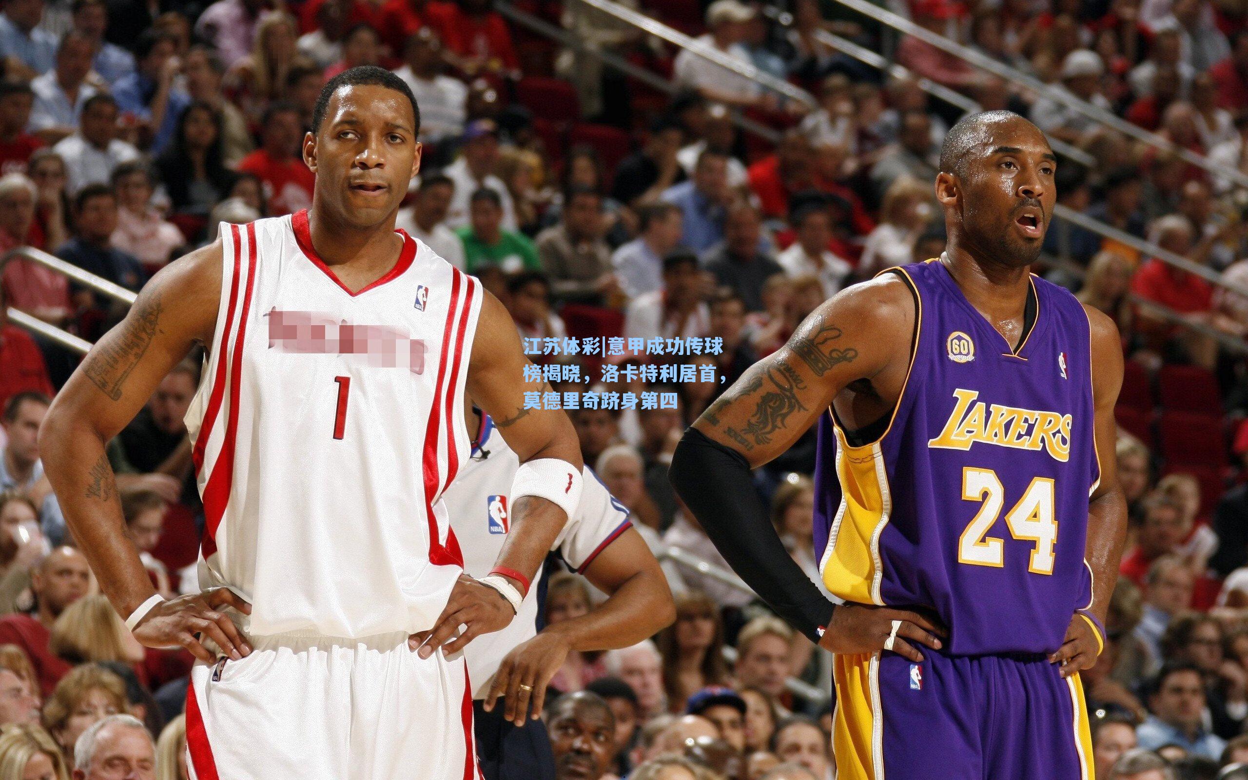 意甲成功传球榜揭晓，洛卡特利居首，莫德里奇跻身第四