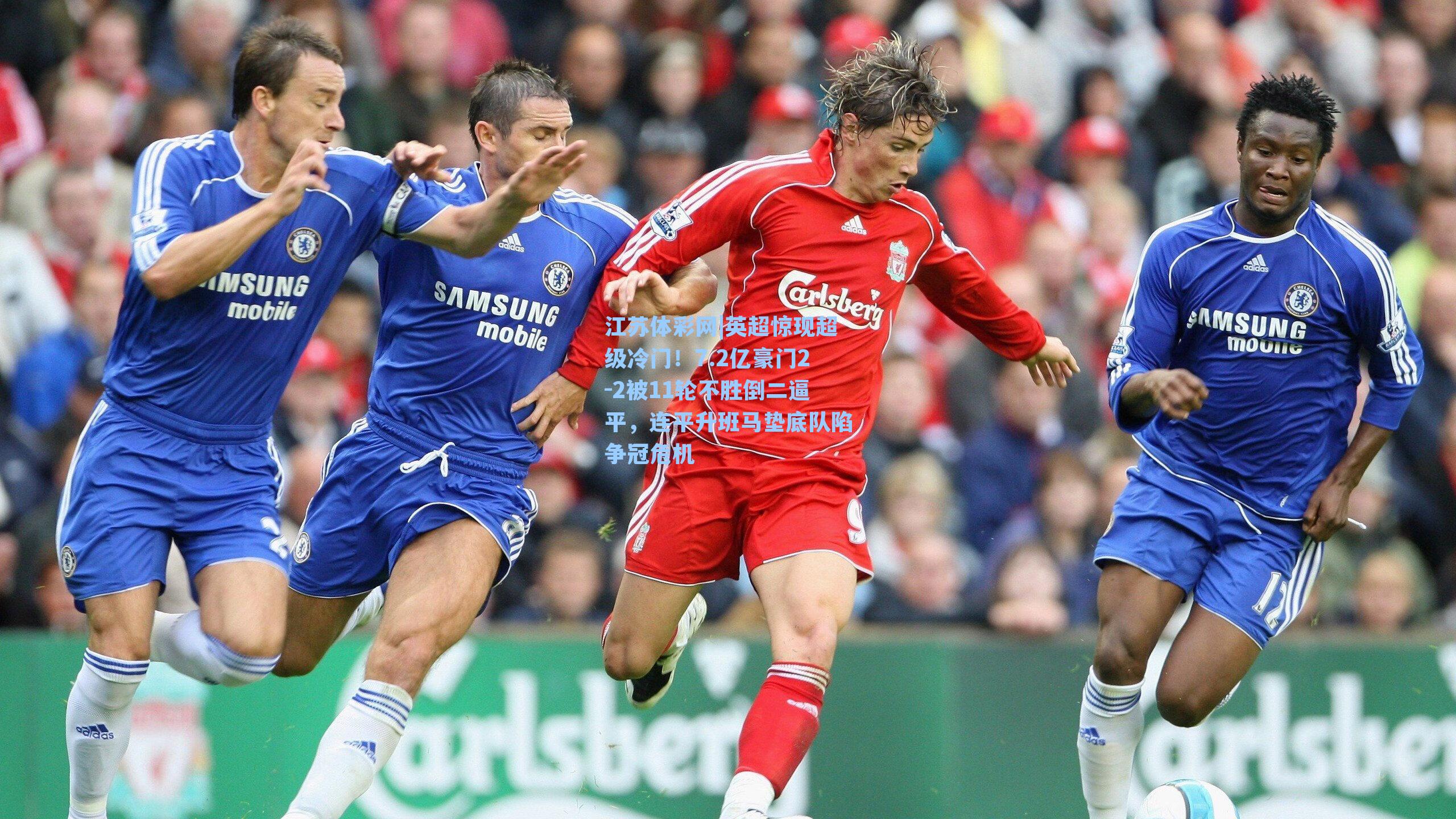 英超惊现超级冷门!7.2亿豪门2-2被11轮不胜倒二逼平,连平升班马垫底队陷争冠危机