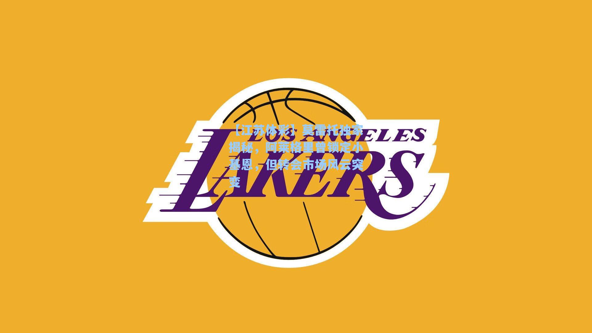 莫雷托独家揭秘,阿莱格里曾锁定小基恩,但转会市场风云突变