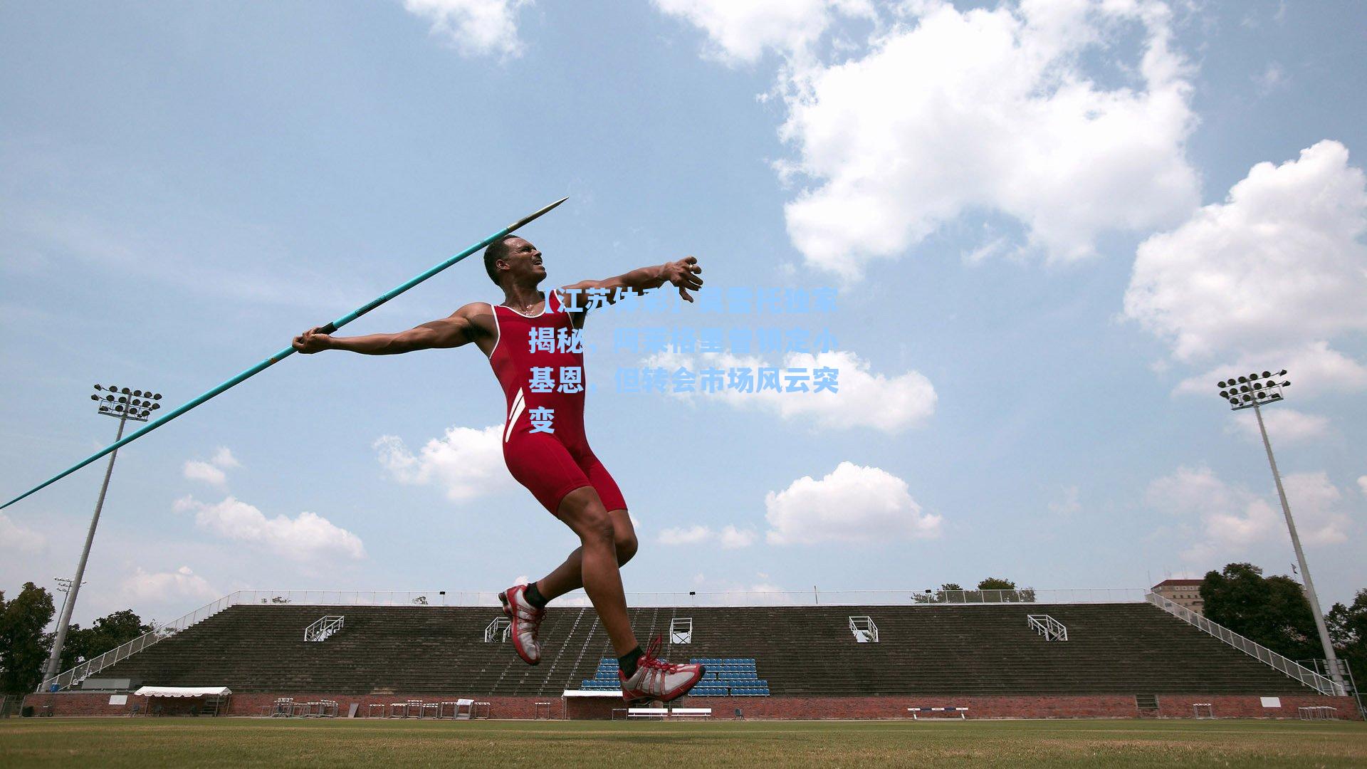 莫雷托独家揭秘,阿莱格里曾锁定小基恩,但转会市场风云突变