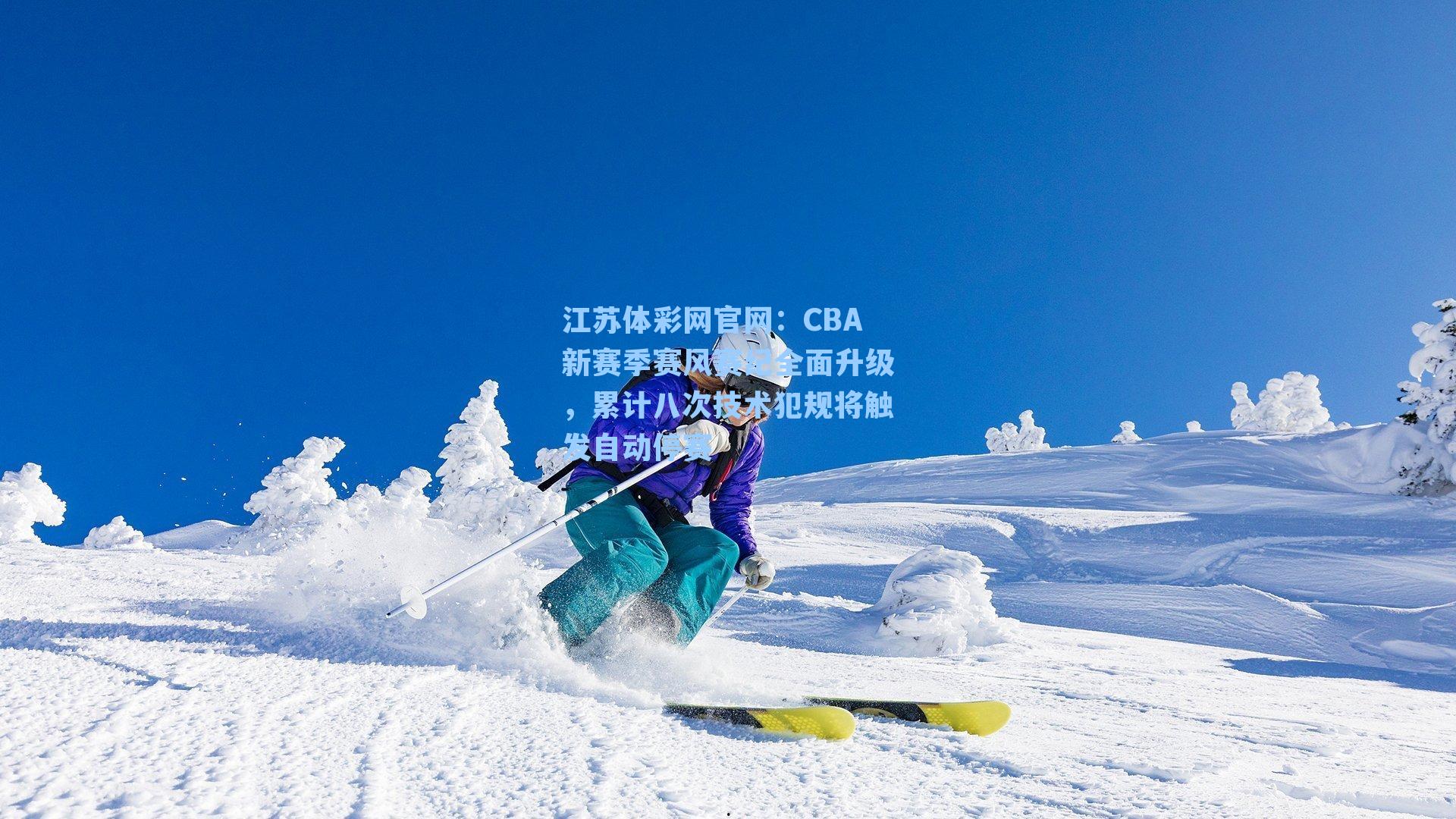 CBA新赛季赛风赛纪全面升级，累计八次技术犯规将触发自动停赛