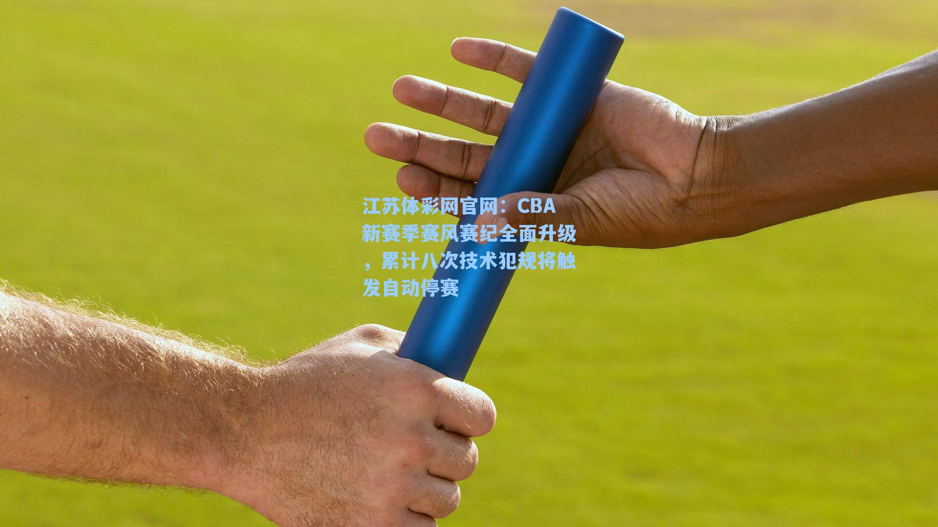 CBA新赛季赛风赛纪全面升级，累计八次技术犯规将触发自动停赛