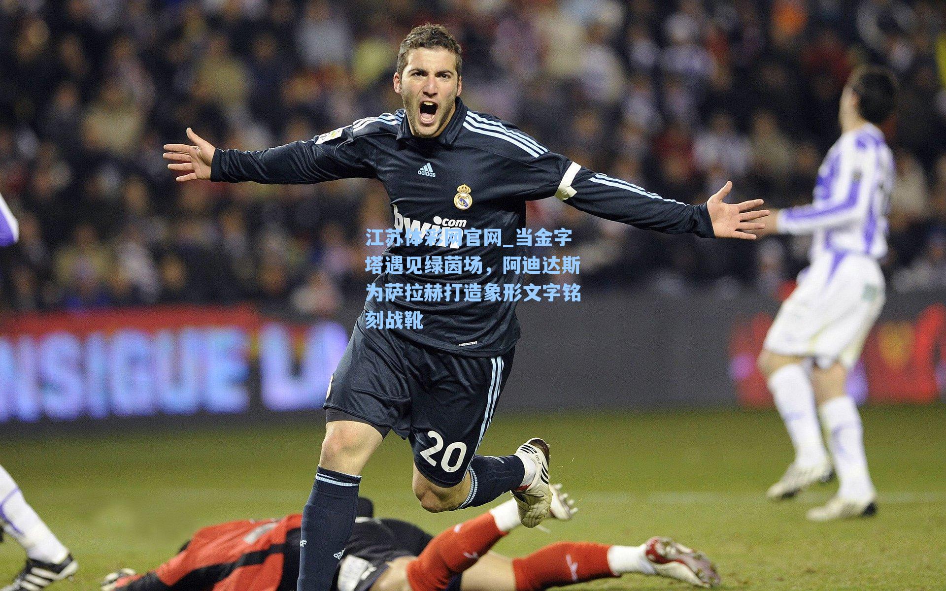 当金字塔遇见绿茵场，阿迪达斯为萨拉赫打造象形文字铭刻战靴