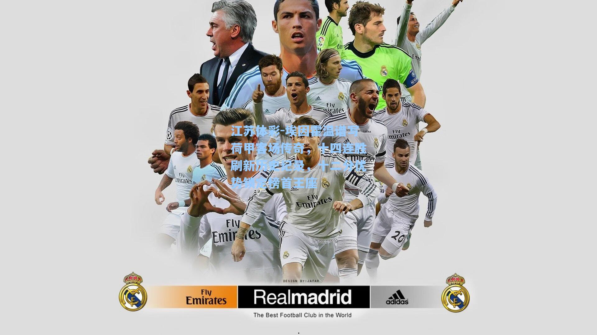 埃因霍温谱写荷甲客场传奇，十四连胜刷新历史纪录，十二分优势锁定榜首王座