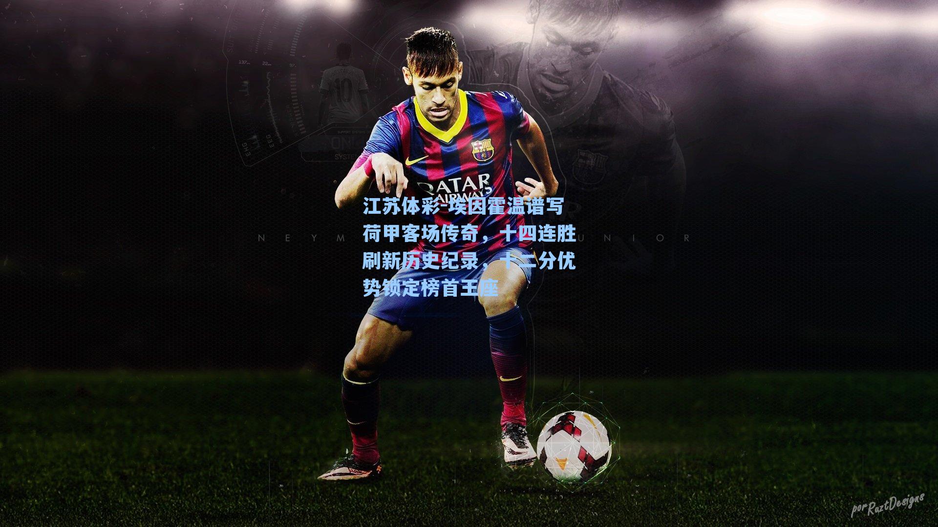 埃因霍温谱写荷甲客场传奇，十四连胜刷新历史纪录，十二分优势锁定榜首王座