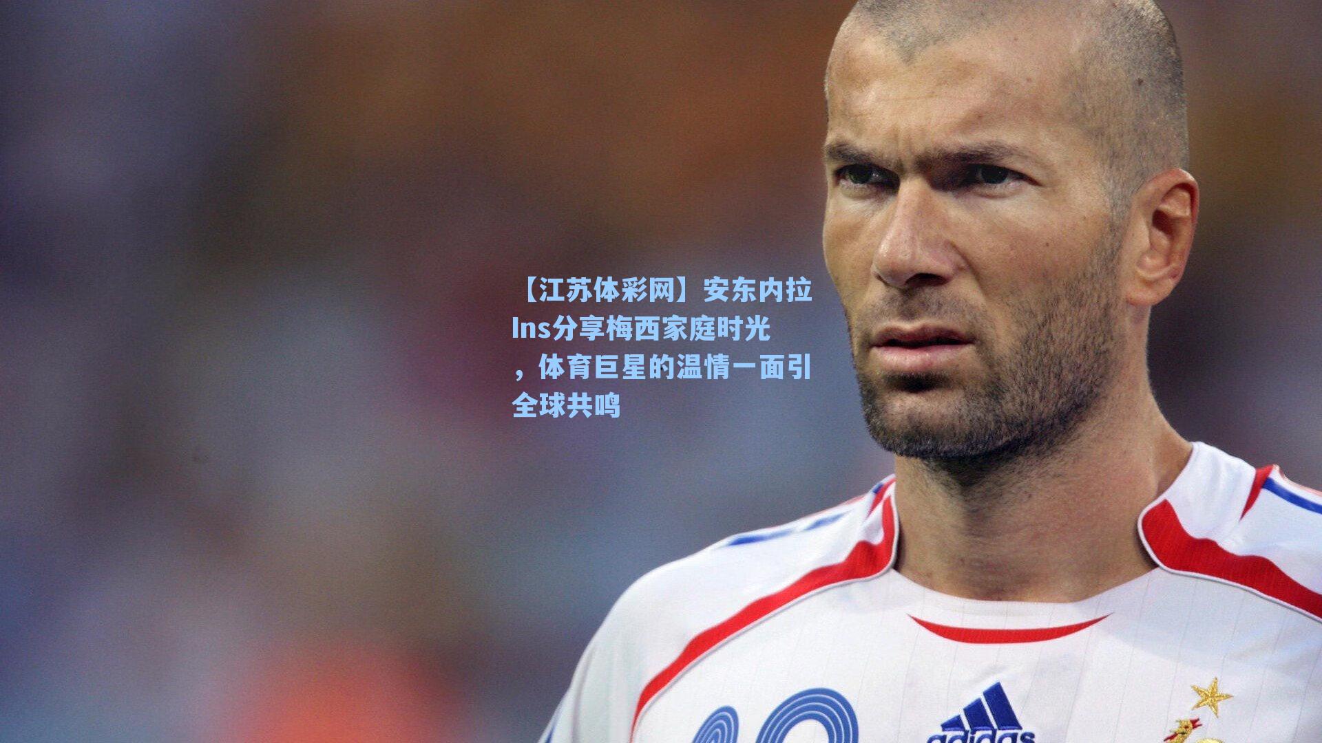 安东内拉Ins分享梅西家庭时光，体育巨星的温情一面引全球共鸣