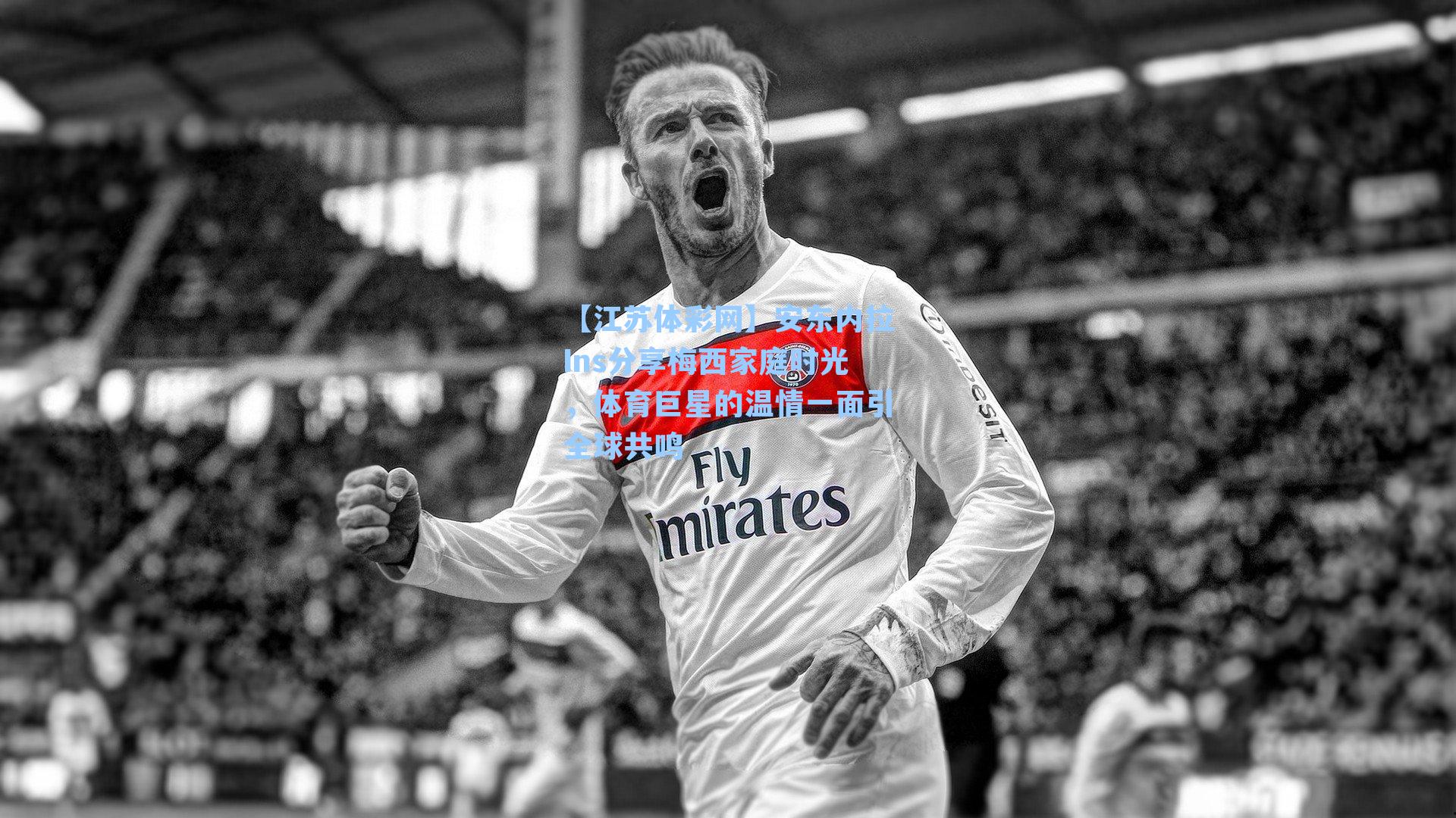 安东内拉Ins分享梅西家庭时光，体育巨星的温情一面引全球共鸣