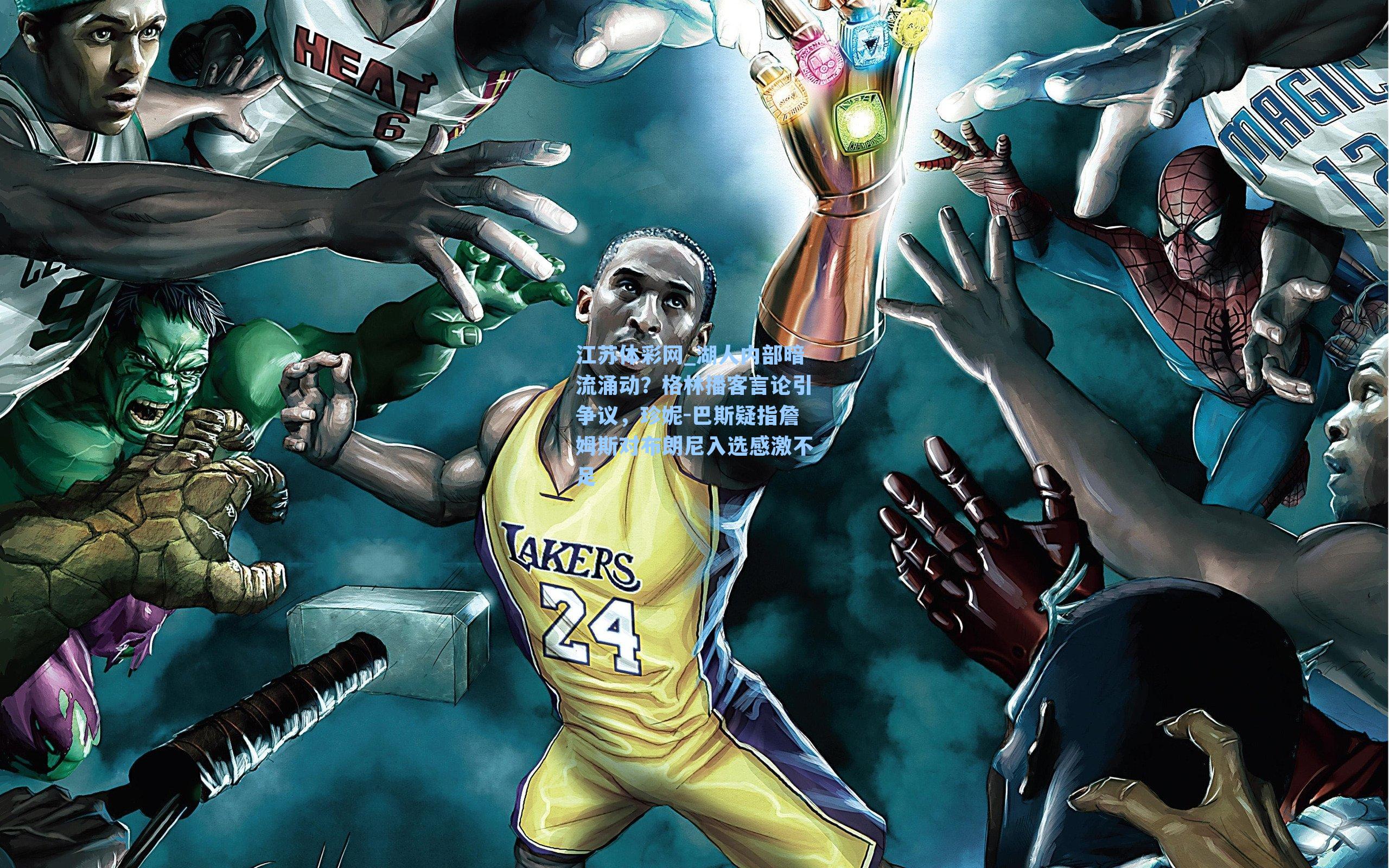 湖人内部暗流涌动?格林播客言论引争议,珍妮-巴斯疑指詹姆斯对布朗尼入选感激不足