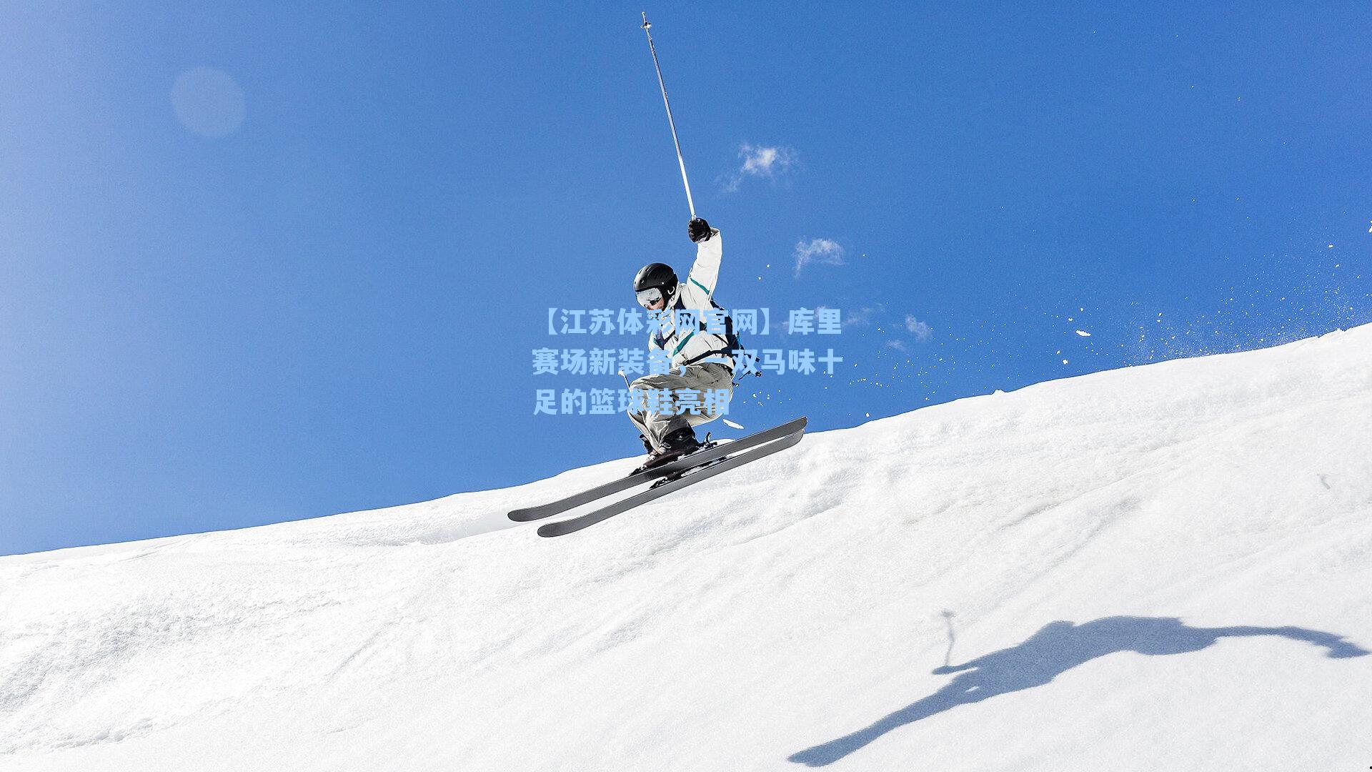 库里赛场新装备，一双马味十足的篮球鞋亮相