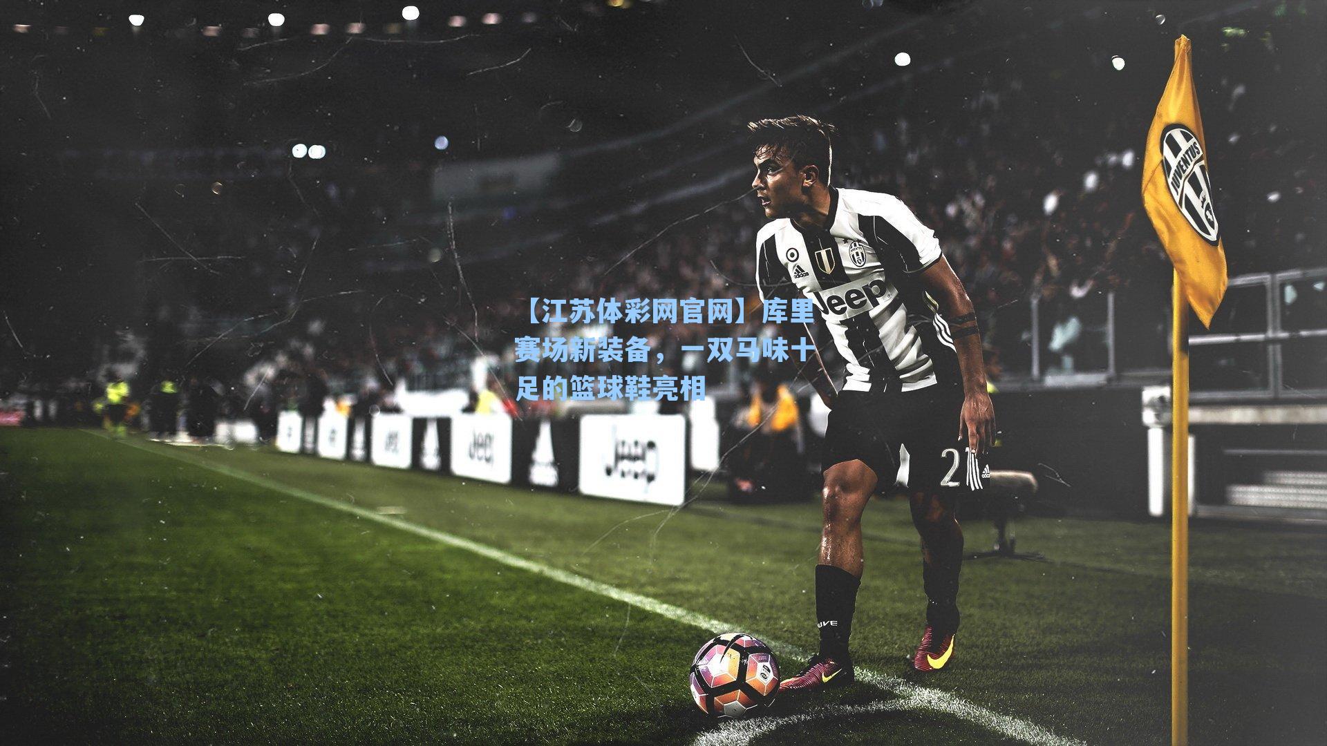 库里赛场新装备，一双马味十足的篮球鞋亮相