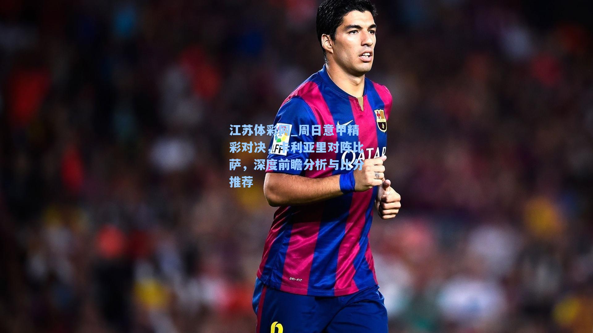 周日意甲精彩对决,卡利亚里对阵比萨,深度前瞻分析与比分推荐