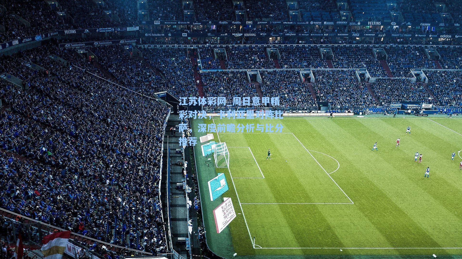 周日意甲精彩对决,卡利亚里对阵比萨,深度前瞻分析与比分推荐