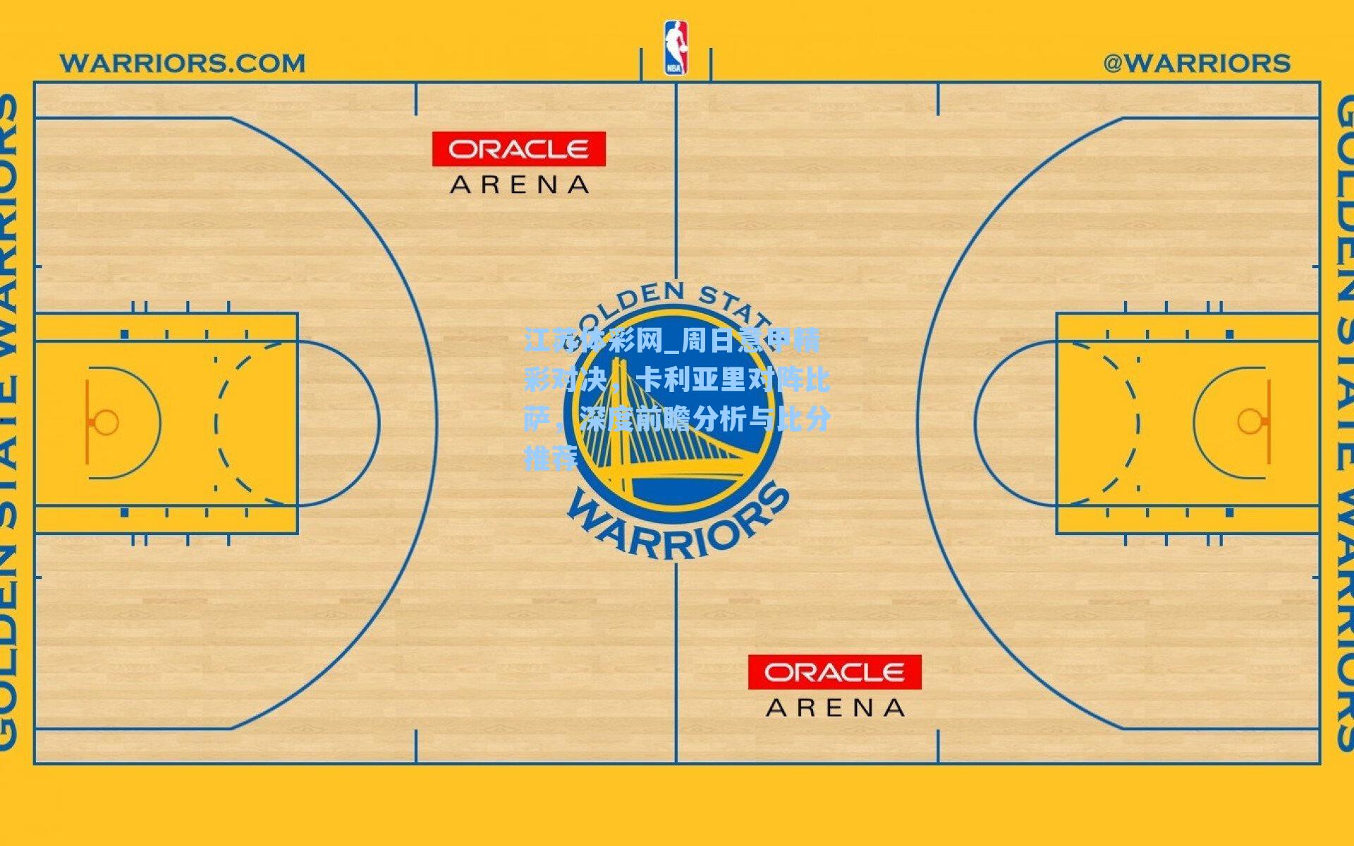 周日意甲精彩对决,卡利亚里对阵比萨,深度前瞻分析与比分推荐