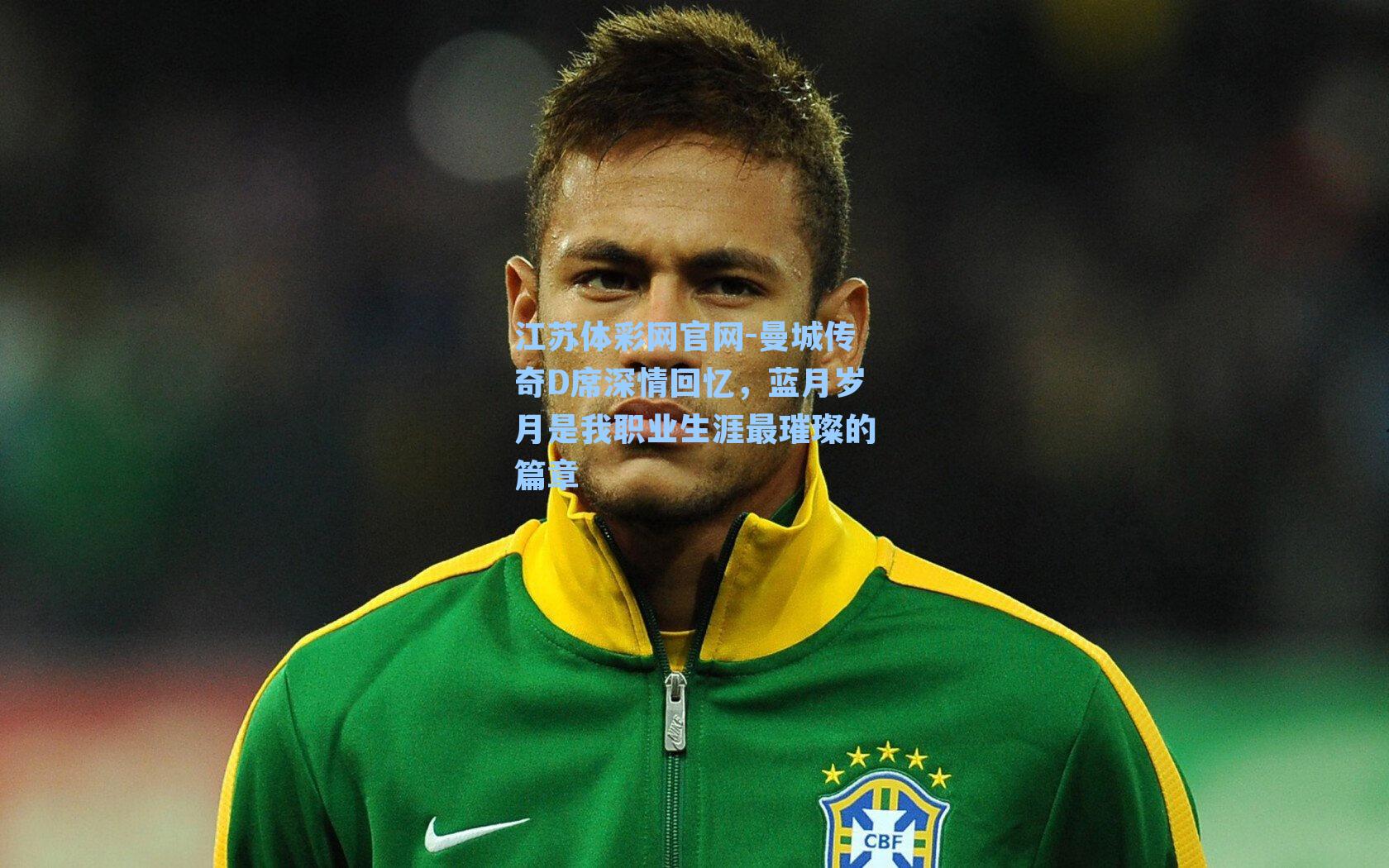 曼城传奇D席深情回忆，蓝月岁月是我职业生涯最璀璨的篇章