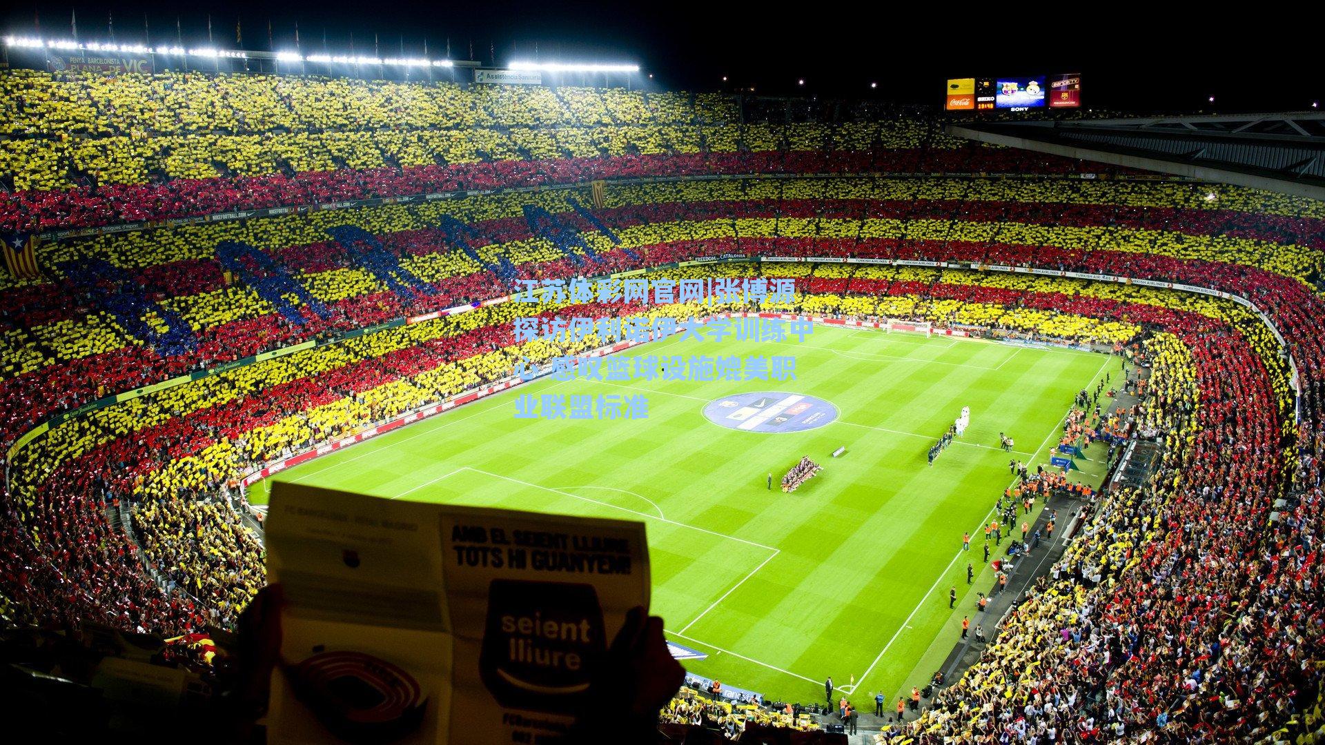 张博源探访伊利诺伊大学训练中心 感叹篮球设施媲美职业联盟标准