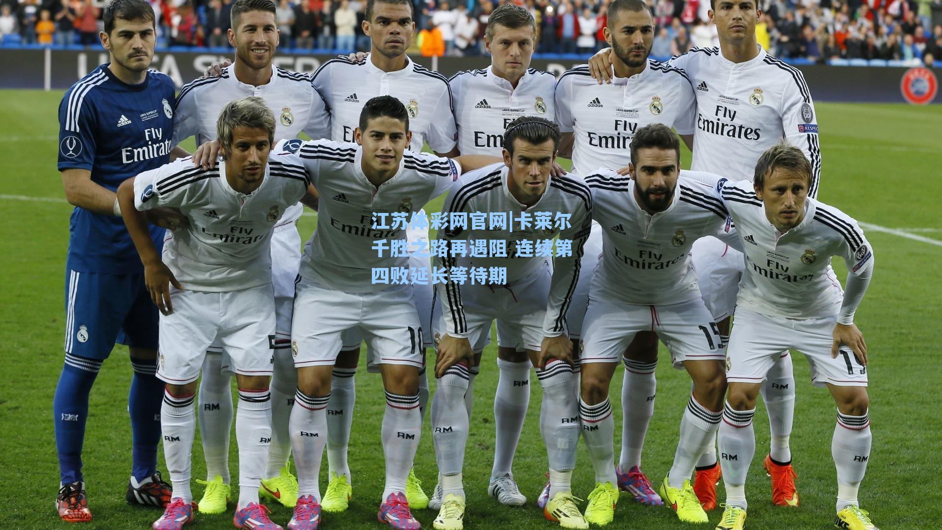 卡莱尔千胜之路再遇阻 连续第四败延长等待期