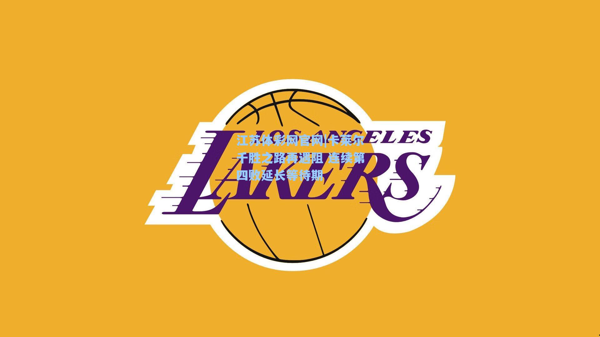 卡莱尔千胜之路再遇阻 连续第四败延长等待期