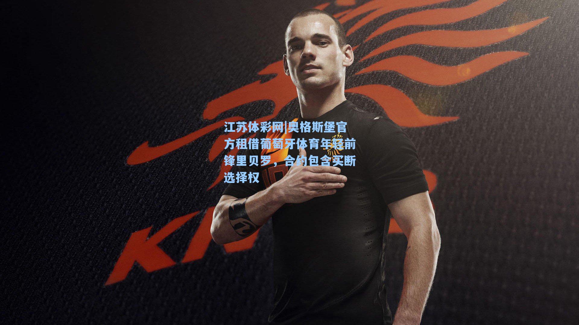 奥格斯堡官方租借葡萄牙体育年轻前锋里贝罗，合约包含买断选择权