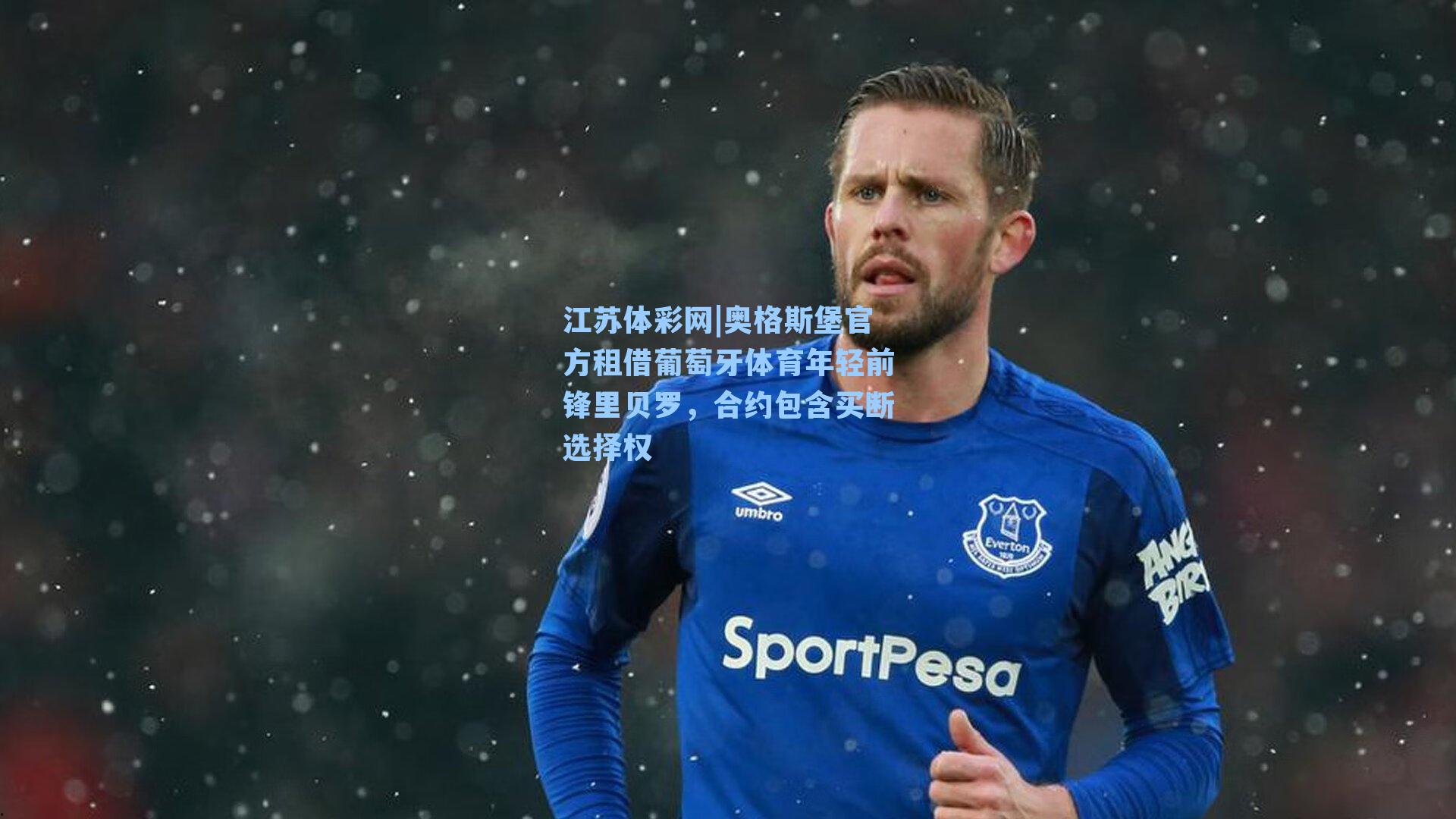 奥格斯堡官方租借葡萄牙体育年轻前锋里贝罗，合约包含买断选择权