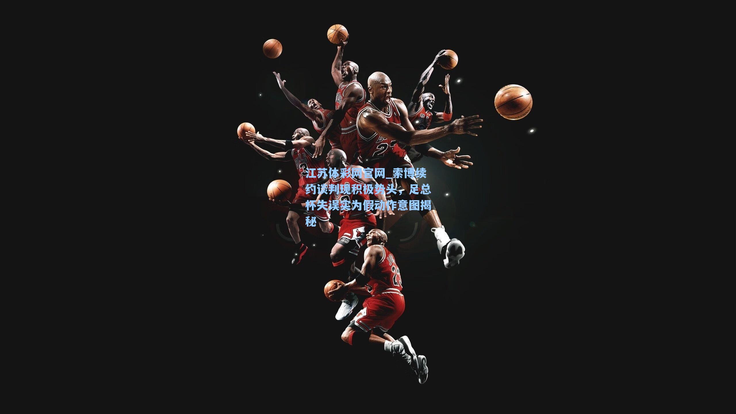 索博续约谈判现积极势头,足总杯失误实为假动作意图揭秘