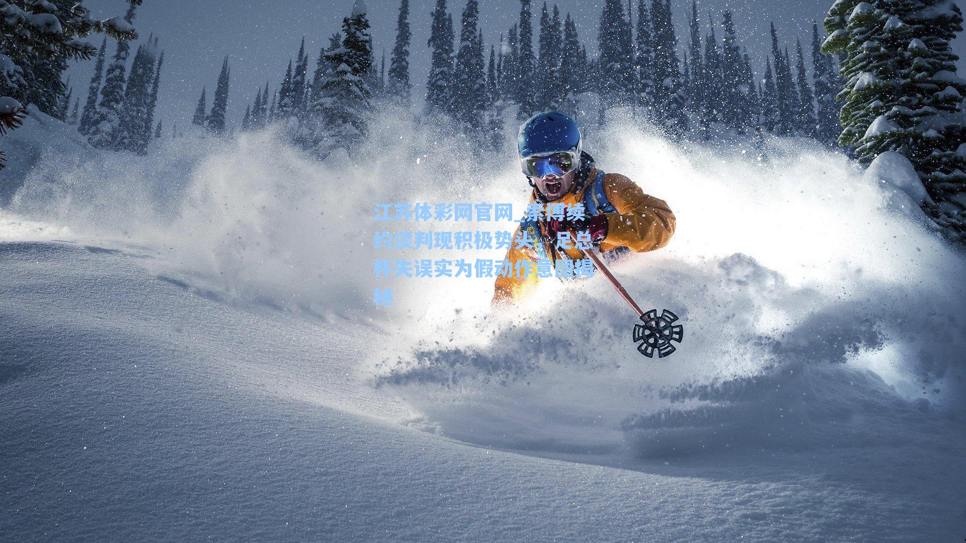 索博续约谈判现积极势头,足总杯失误实为假动作意图揭秘