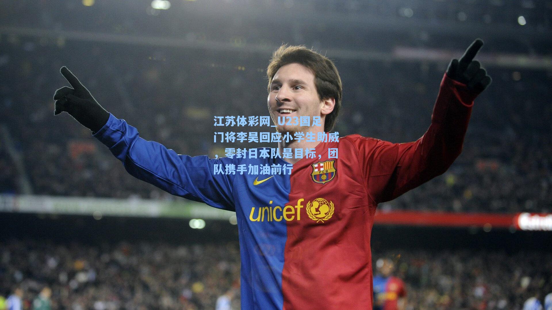 U23国足门将李昊回应小学生助威，零封日本队是目标，团队携手加油前行