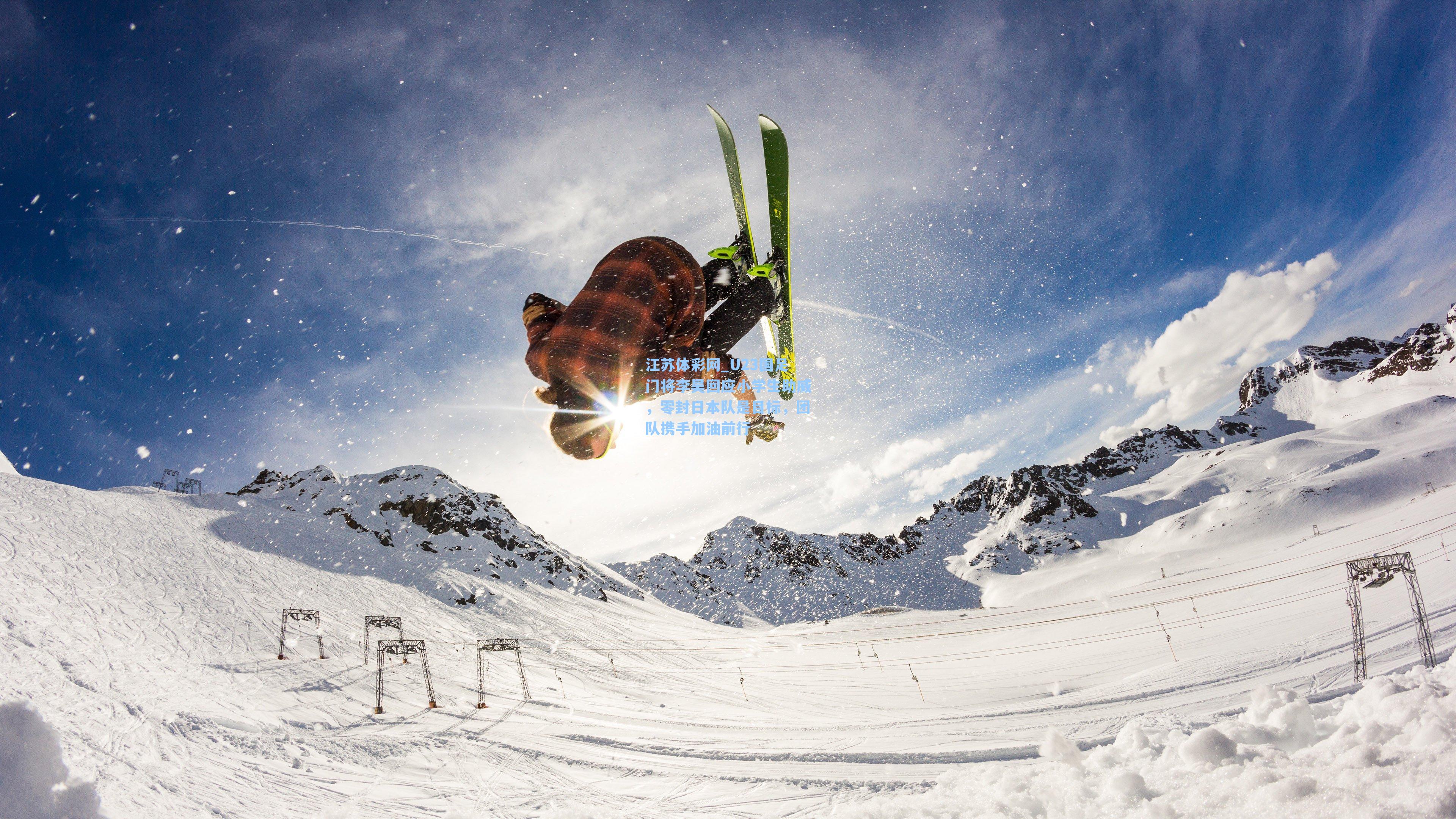 U23国足门将李昊回应小学生助威，零封日本队是目标，团队携手加油前行