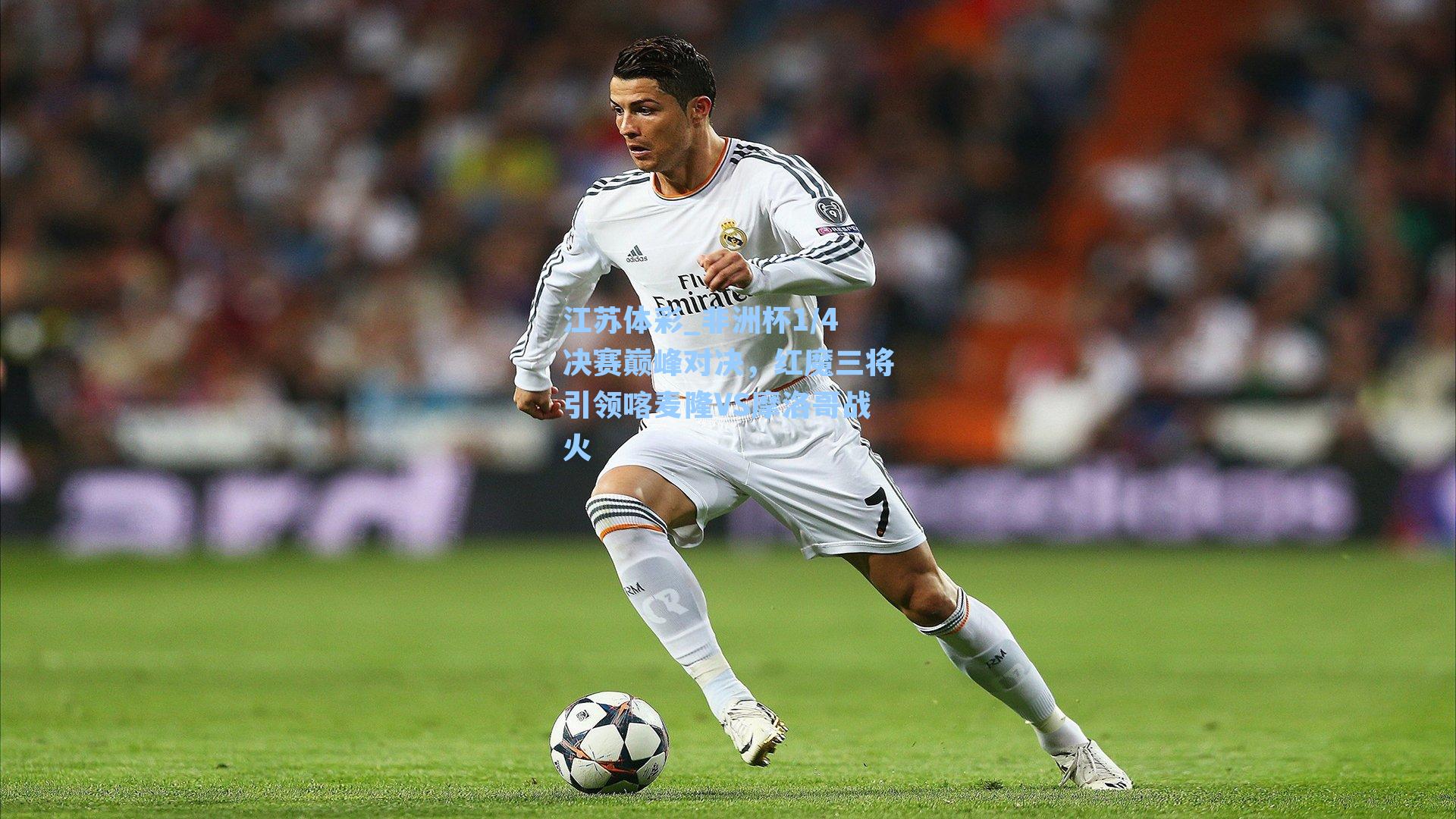 非洲杯1/4决赛巅峰对决,红魔三将引领喀麦隆VS摩洛哥战火