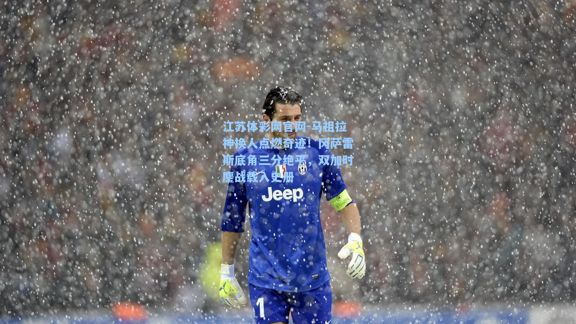 马祖拉神换人点燃奇迹！冈萨雷斯底角三分绝平，双加时鏖战载入史册