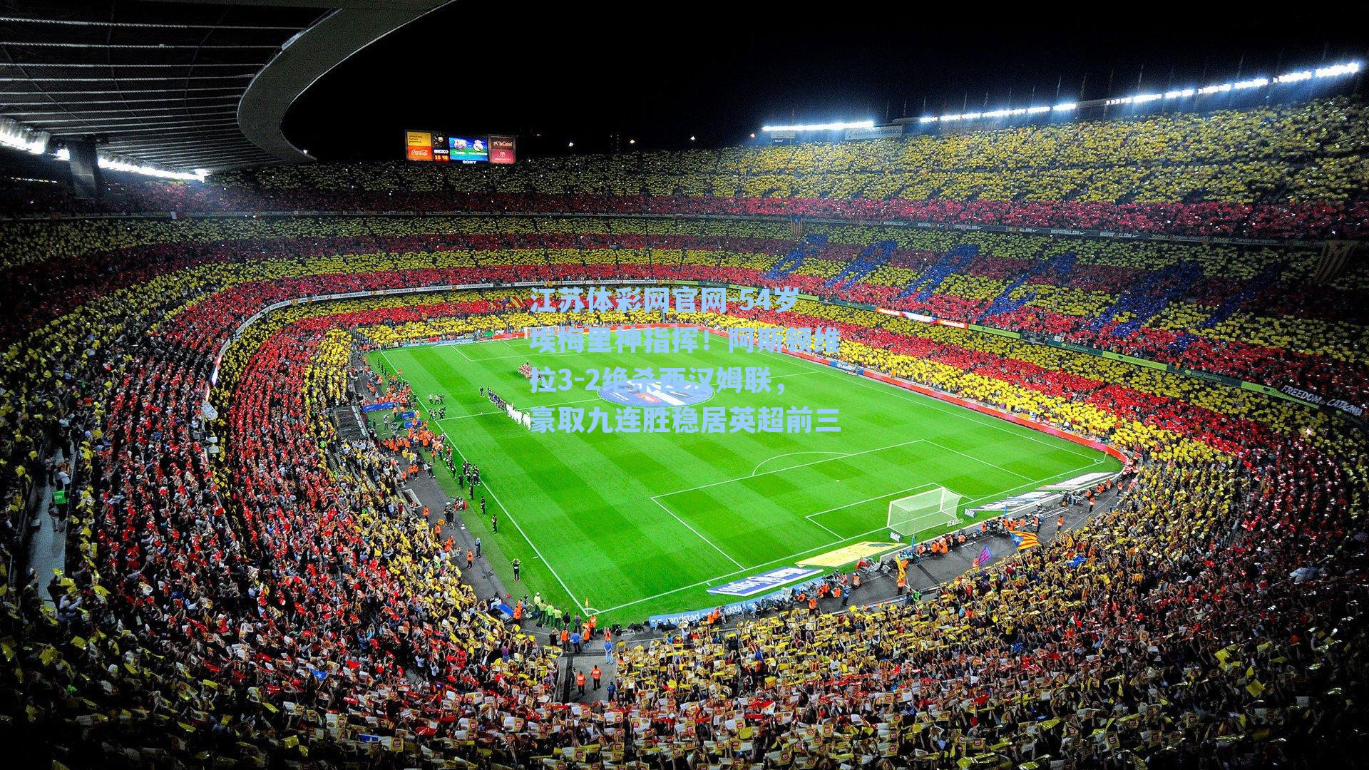 54岁埃梅里神指挥！阿斯顿维拉3-2绝杀西汉姆联，豪取九连胜稳居英超前三