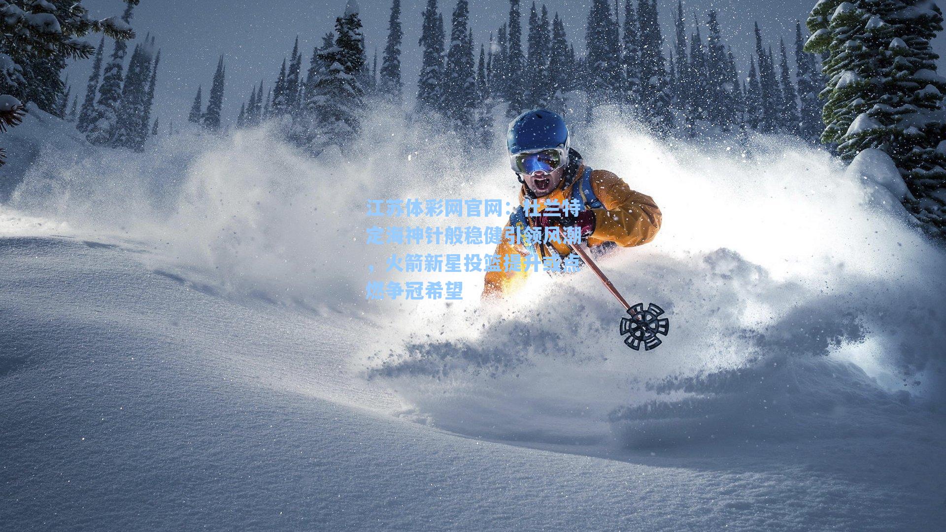 杜兰特定海神针般稳健引领风潮,火箭新星投篮提升或点燃争冠希望