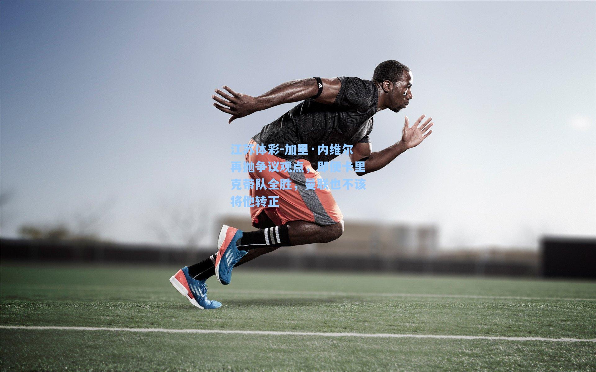 加里·内维尔再抛争议观点，即便卡里克带队全胜，曼联也不该将他转正