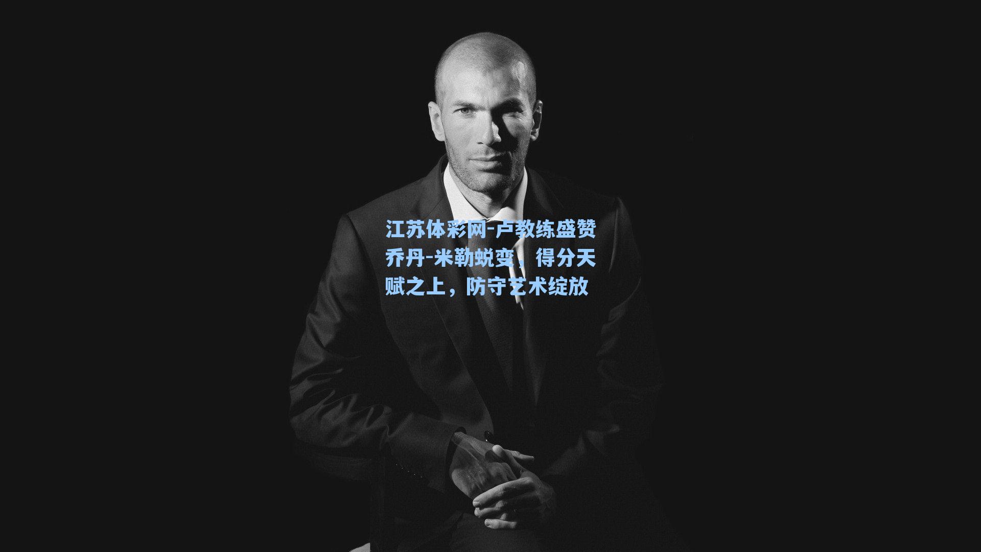 卢教练盛赞乔丹-米勒蜕变，得分天赋之上，防守艺术绽放