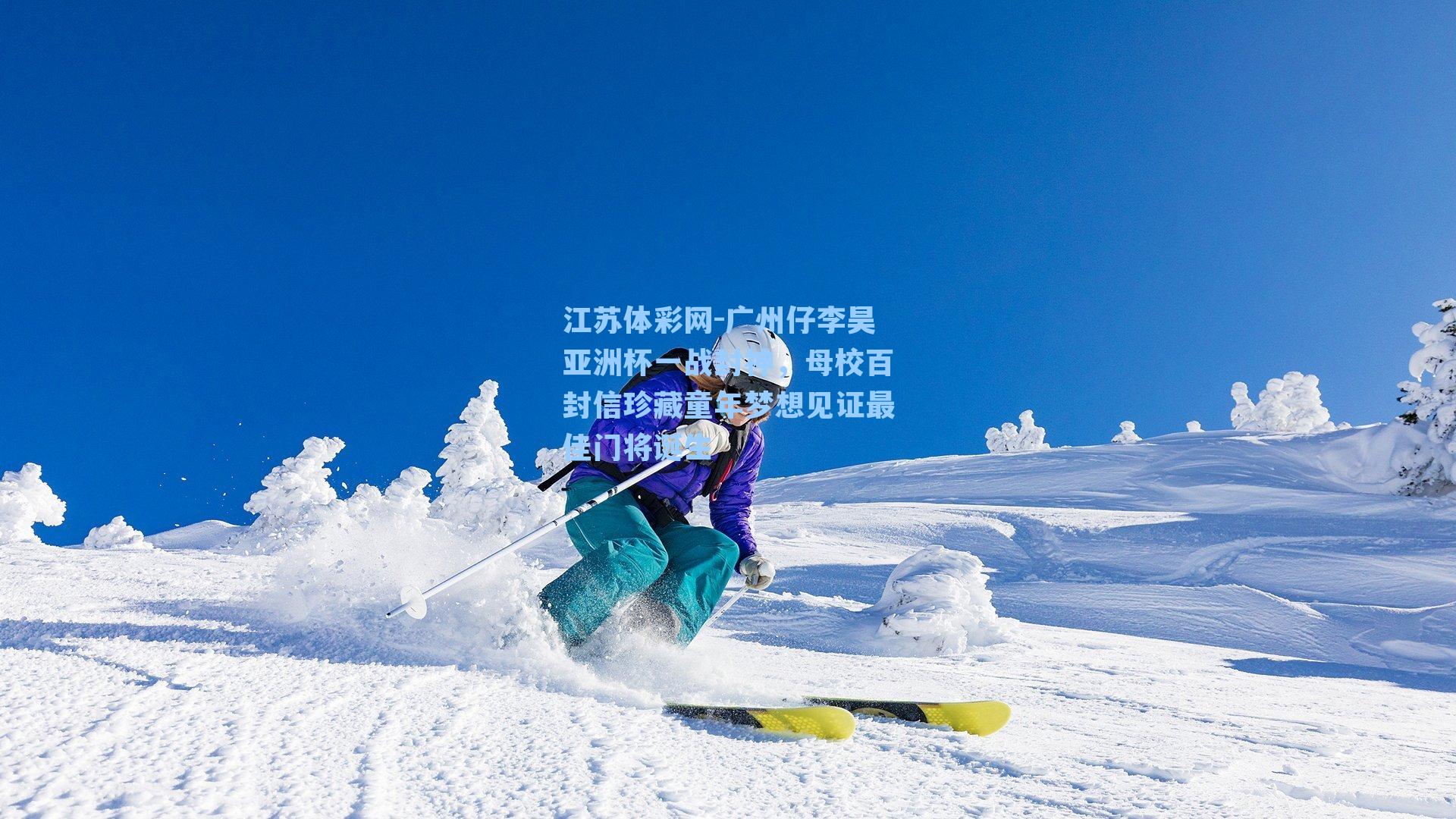 广州仔李昊亚洲杯一战封神,母校百封信珍藏童年梦想见证最佳门将诞生