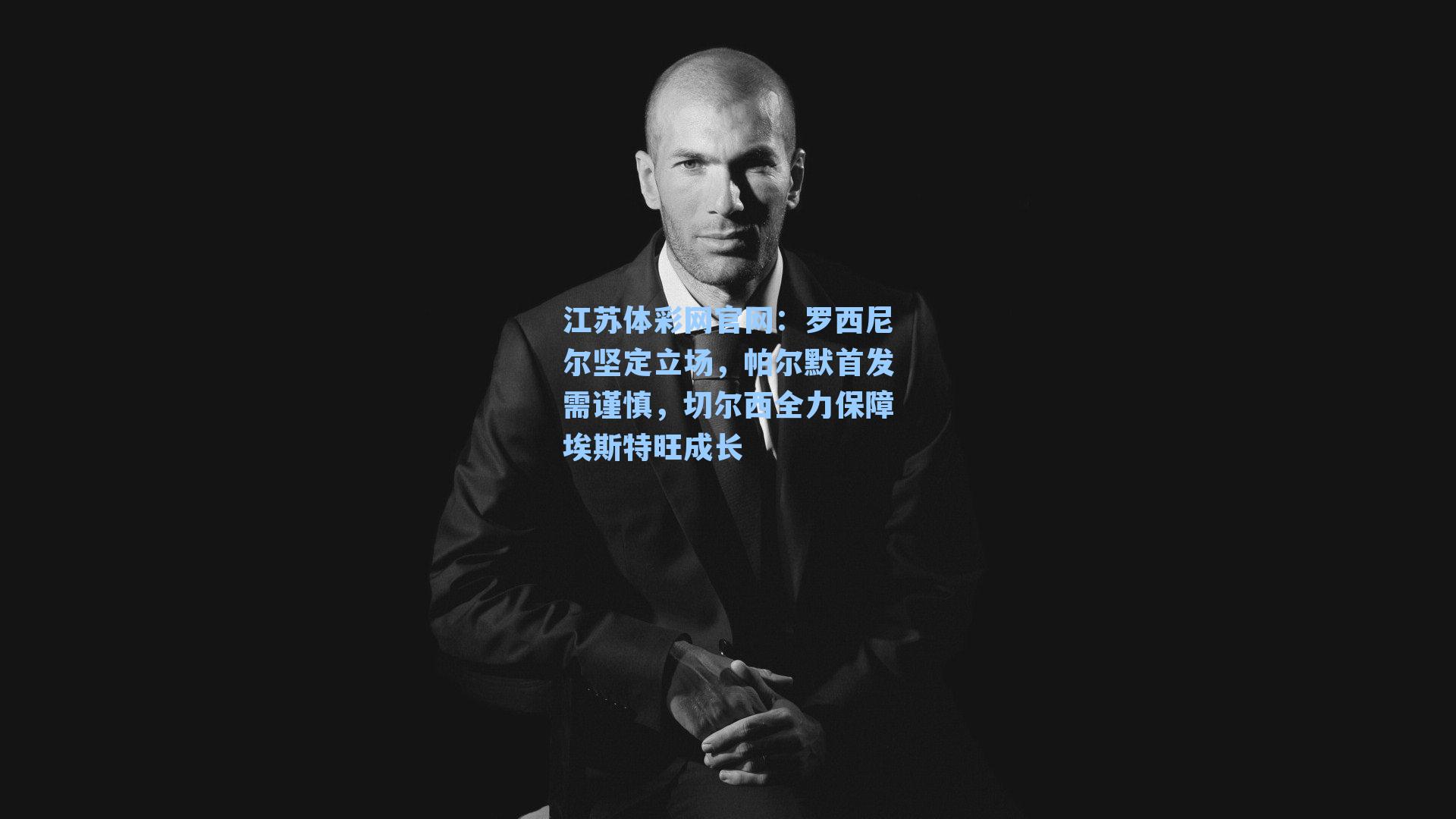 罗西尼尔坚定立场，帕尔默首发需谨慎，切尔西全力保障埃斯特旺成长